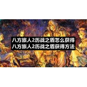 八方旅人2历战之盾怎么获得八方旅人2历战之盾获得方法