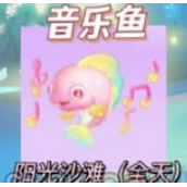 摩尔庄园音乐鱼在哪