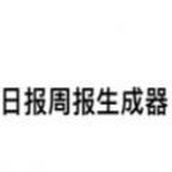 日报周报生成器安卓下载