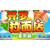 开罗拉面店如何使用道具