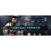 征服与霸业华佗角色介绍