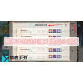 原神主线送纠缠之缘怎么领取