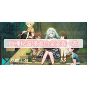 原神珐露珊邀约全流程一览