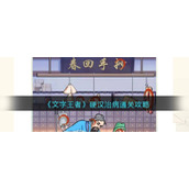 《文字王者》硬汉治病通关攻略