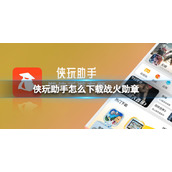 侠玩助手怎么下载战火勋章战火勋章侠玩下载策略