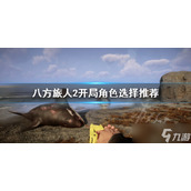 《八方旅人2》开局角色选择推荐 八方旅人2开局选谁好