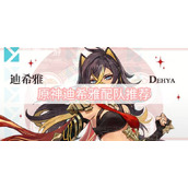 原神迪希雅配队推荐