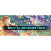 《解忧小村落》全居民职业要求汇总介绍