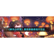 解忧小村落居民幸福感怎么提升-提升方法
