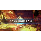 八方旅人2隐藏职业是什么-八方旅人2隐藏职业介绍