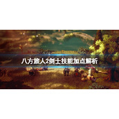 《八方旅人2》剑士技能加点解析 剑士技能效果如何？