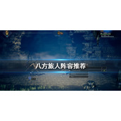 八方旅人阵容怎么选?八方旅人阵容推荐