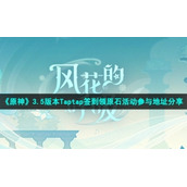 《原神》3.5版本Taptap签到领原石活动参与地址分享