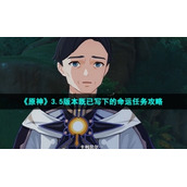 《原神》3.5版本既已写下的命运任务策略