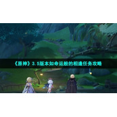 《原神》3.5版本如命运般的相逢任务策略
