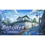 黑猫奇闻社新人社长入职须知