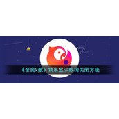 《全民k歌》锁屏显示歌词关闭方法