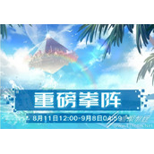 幻塔热浪与集会