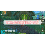 原神嘲弄命运的资格攻略