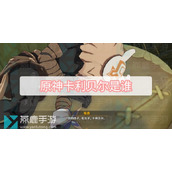 原神卡利贝尔是谁