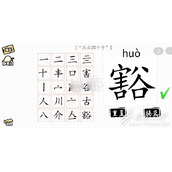 汉字群英会豁找出20个字怎么通关