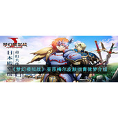 《梦幻模拟战》亚莎梅尔皮肤绀青律梦介绍
