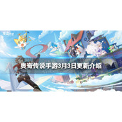 《奥奇传说手游》更新公告3月3日圣辉女神大赛S1赛季开启