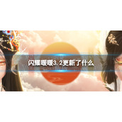 闪耀暖暖3.2更新了什么3.2更新维护新活动2023