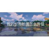 我的世界地图如何升级最快？我的世界地图怎么放大？