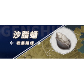 原神沙脂蛹采集路线-原神沙脂蛹怎么获得
