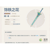 原神饰铁之花适合角色介绍