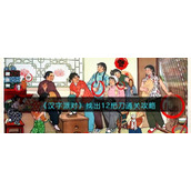 《汉字派对》找出12把刀通关攻略