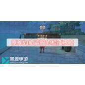 原神如命运般的相逢攻略