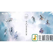 梦幻新诛仙哪个职业好 最强职业选择推荐