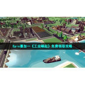 Epic喜加一《工业崛起》免费领取策略