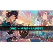 《原神》2023年3月3日礼包兑换码领取