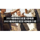 2023暑期档已官宣3部电影2023暑期档已官宣3部电影介绍