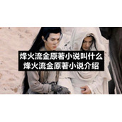 烽火流金原著小说叫什么烽火流金原著小说介绍