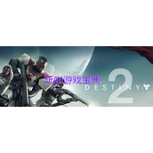 《命运2》怎么加入火力战队 《命运2》加入火力战队方法
