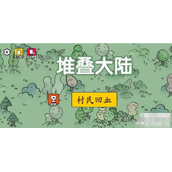 堆叠大陆村民怎么回血村民回血方法详细介绍
