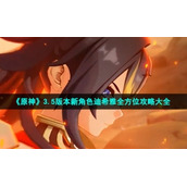 《原神》3.5版本新角色迪希雅全方位策略大全