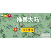 堆叠大陆旧书有什么用旧书作用详细介绍