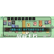 堆叠大陆铁矿石怎么获得铁矿石获取方法介绍