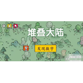堆叠大陆发现数字任务怎么做发现数字任务完成攻略