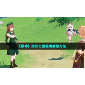《原神》赤沙之槛秘境解锁方法