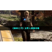 《森林之子》女野人驯服策略
