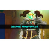 《重生细胞》雕像盔甲获取方法