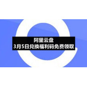 阿里云盘3月5日兑换福利码免费领取
