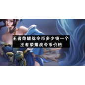 王者荣耀战令币多少钱一个王者荣耀战令币价格