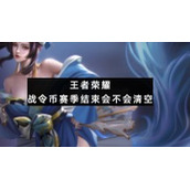 王者荣耀战令币赛季结束会不会清空